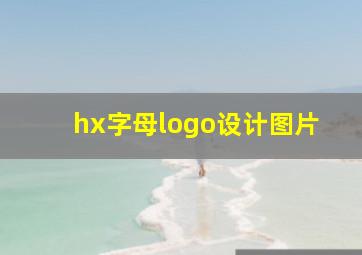 hx字母logo设计图片