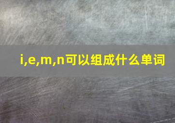 i,e,m,n可以组成什么单词