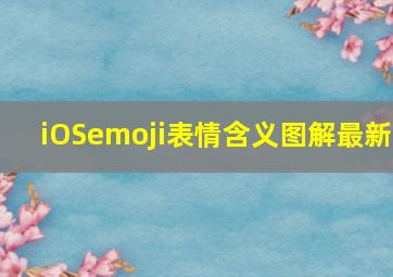 iOSemoji表情含义图解最新