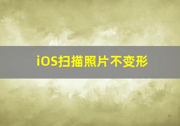 iOS扫描照片不变形