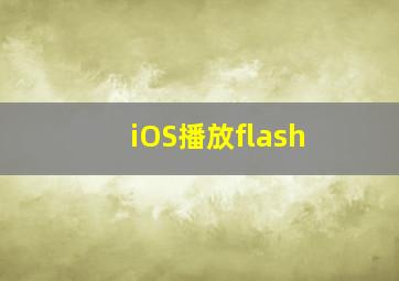 iOS播放flash