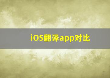 iOS翻译app对比