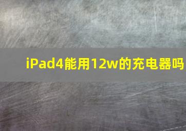 iPad4能用12w的充电器吗