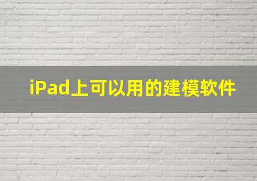 iPad上可以用的建模软件