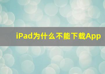 iPad为什么不能下载App