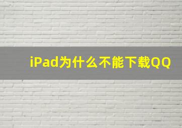 iPad为什么不能下载QQ