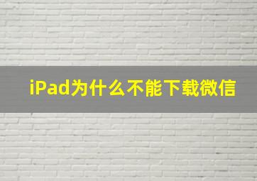 iPad为什么不能下载微信