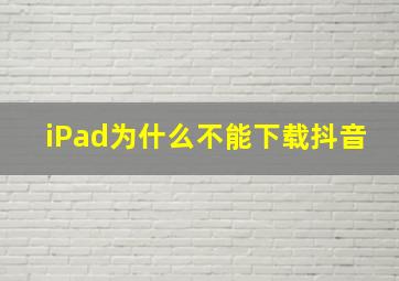 iPad为什么不能下载抖音