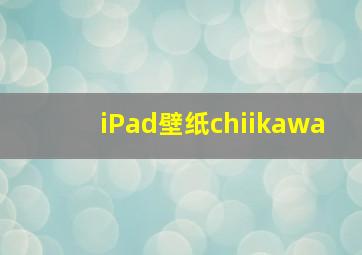 iPad壁纸chiikawa