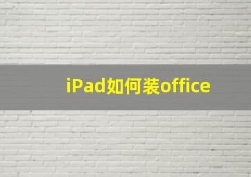 iPad如何装office