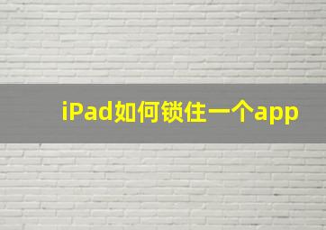 iPad如何锁住一个app