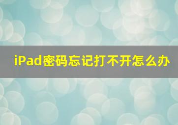 iPad密码忘记打不开怎么办