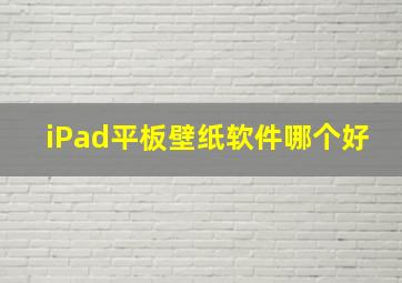 iPad平板壁纸软件哪个好