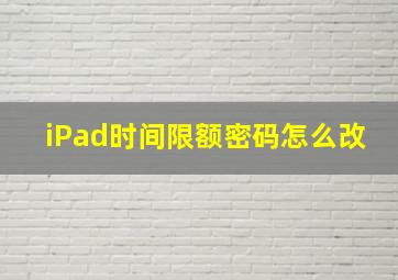 iPad时间限额密码怎么改