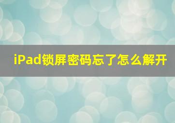 iPad锁屏密码忘了怎么解开