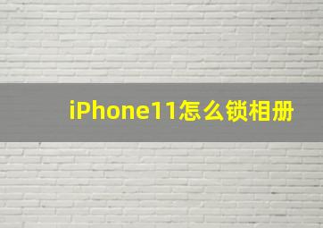 iPhone11怎么锁相册