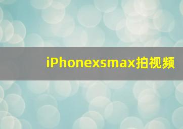 iPhonexsmax拍视频