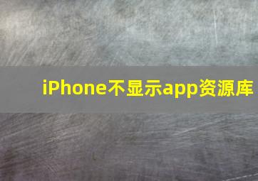 iPhone不显示app资源库