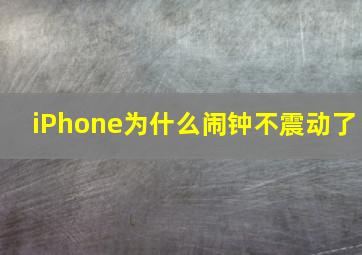 iPhone为什么闹钟不震动了