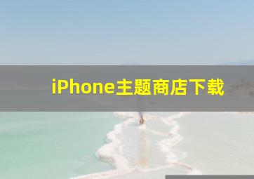 iPhone主题商店下载