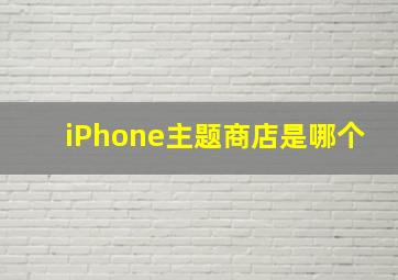 iPhone主题商店是哪个