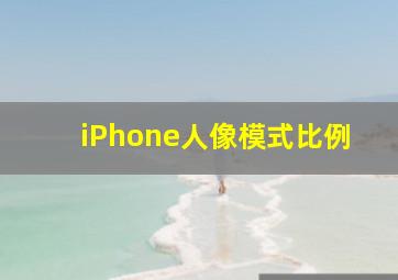 iPhone人像模式比例