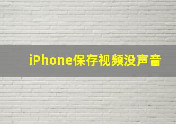 iPhone保存视频没声音