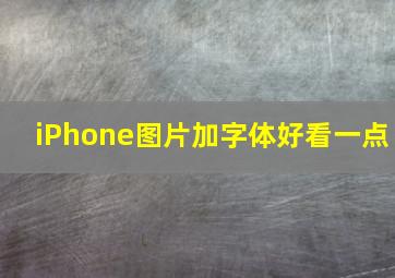 iPhone图片加字体好看一点