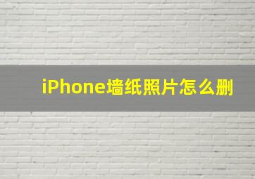 iPhone墙纸照片怎么删