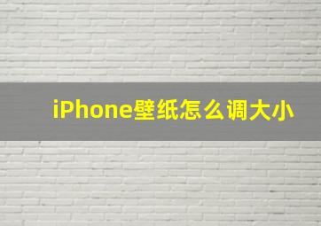 iPhone壁纸怎么调大小