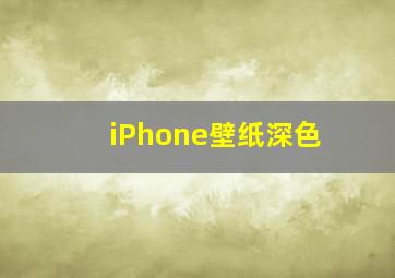 iPhone壁纸深色