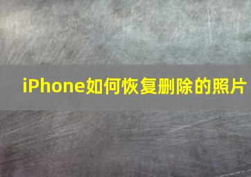 iPhone如何恢复删除的照片