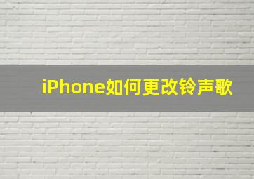 iPhone如何更改铃声歌