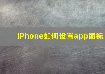 iPhone如何设置app图标