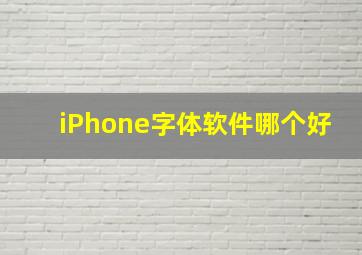 iPhone字体软件哪个好