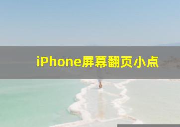 iPhone屏幕翻页小点