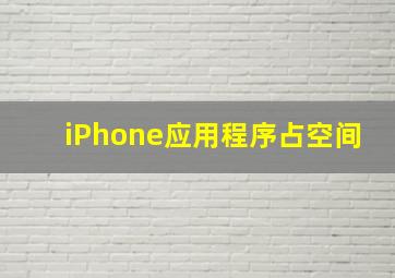 iPhone应用程序占空间