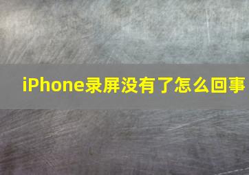 iPhone录屏没有了怎么回事