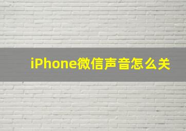 iPhone微信声音怎么关