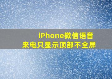 iPhone微信语音来电只显示顶部不全屏