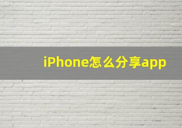 iPhone怎么分享app