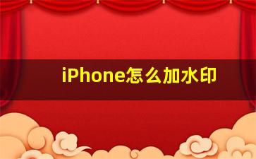 iPhone怎么加水印