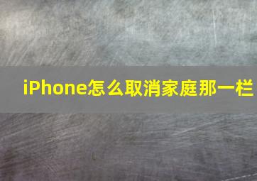 iPhone怎么取消家庭那一栏