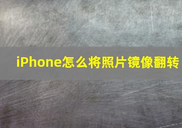 iPhone怎么将照片镜像翻转