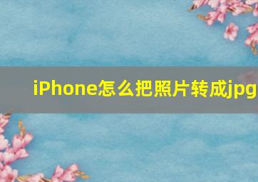 iPhone怎么把照片转成jpg