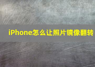 iPhone怎么让照片镜像翻转