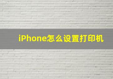 iPhone怎么设置打印机