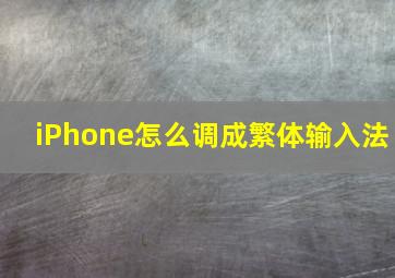 iPhone怎么调成繁体输入法