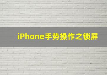 iPhone手势操作之锁屏