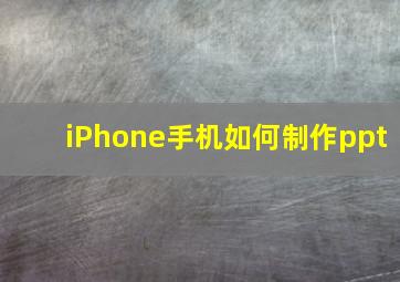 iPhone手机如何制作ppt